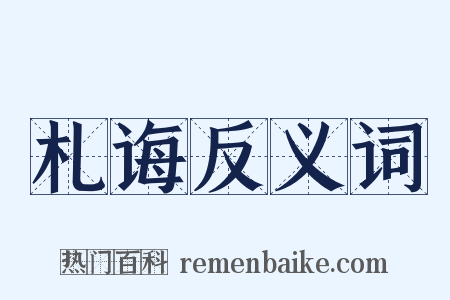 札诲反义词是什么意思的图片